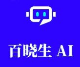 百晓生 AI